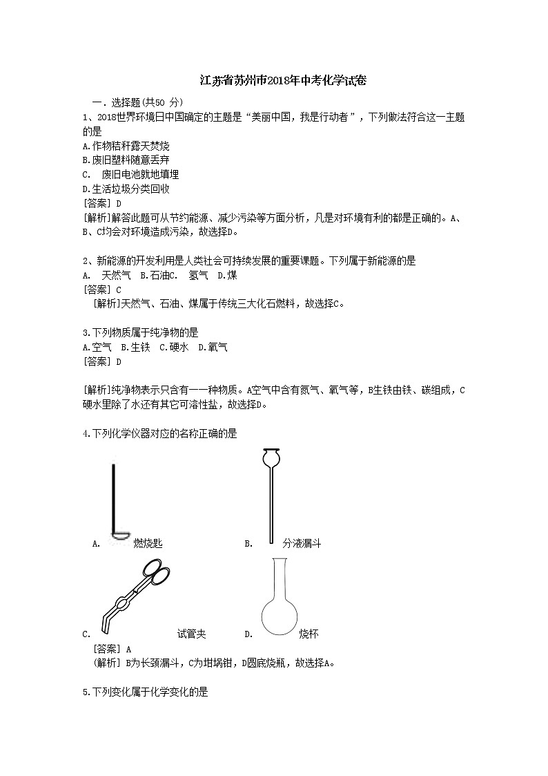 2018年江苏省苏州市中考化学试卷（解析版）01