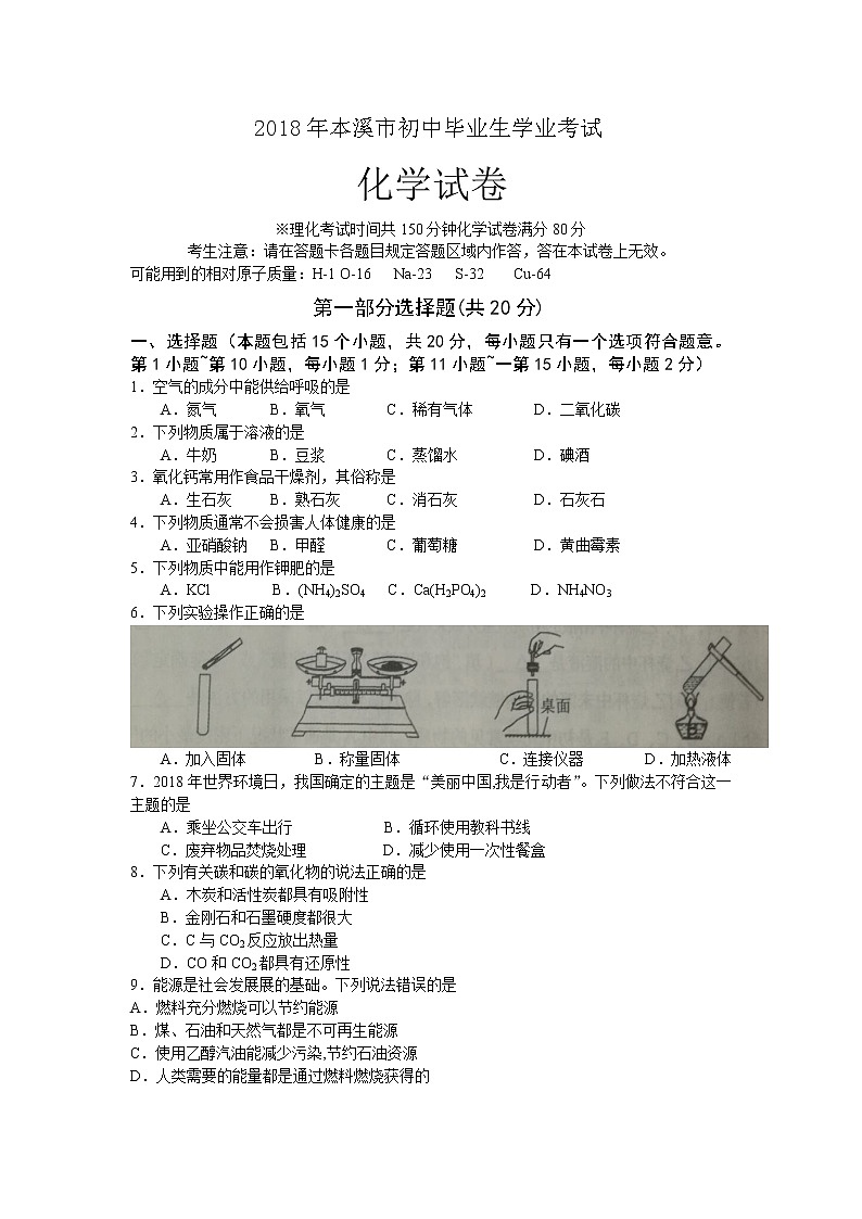2018年辽宁省本溪市中考化学试卷（word版，含答案）01