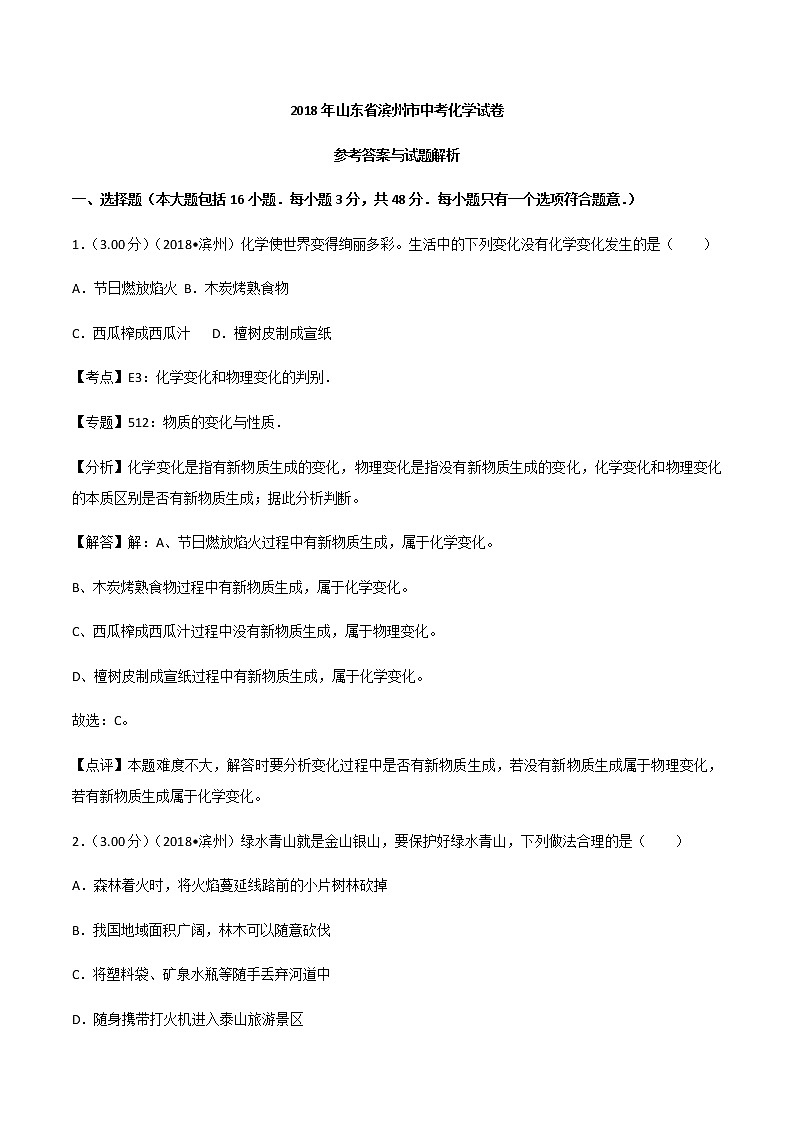 2018年山东省滨州市中考化学试卷（解析版）01