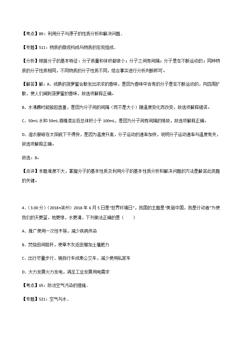 2018年山东省滨州市中考化学试卷（解析版）03