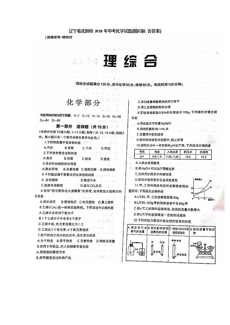 2018年辽宁省沈阳市中考化学试卷(扫描版，含答案)01
