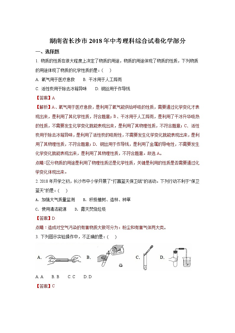2018年湖南省长沙市中考化学试卷（解析版）01