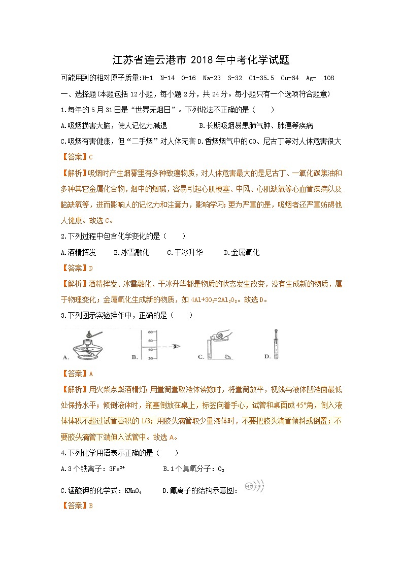 2018年江苏省连云港市中考化学试卷（解析版）01