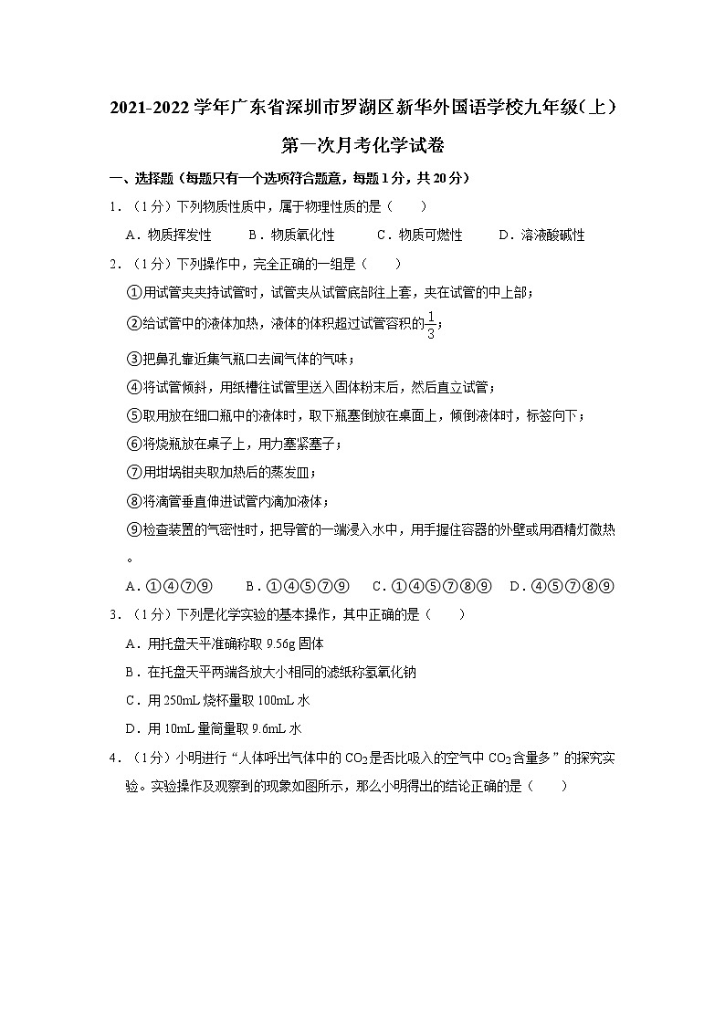 2021-2022学年广东省深圳市罗湖区新华外国语学校九年级（上）第一次月考化学试卷01