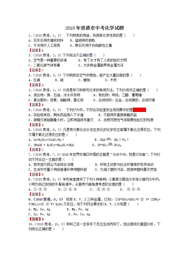 2018年广西省贵港市中考化学试卷（word，有答案）01