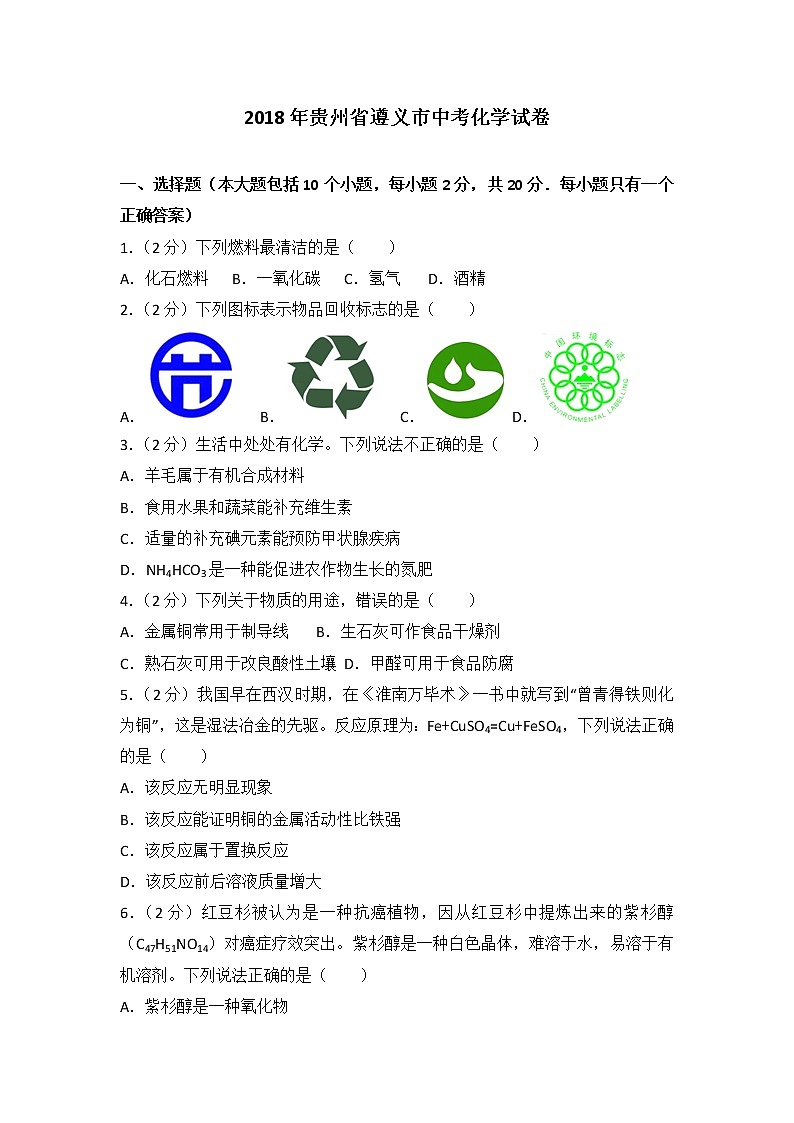 2018年贵州省遵义市中考化学试卷（解析版）01