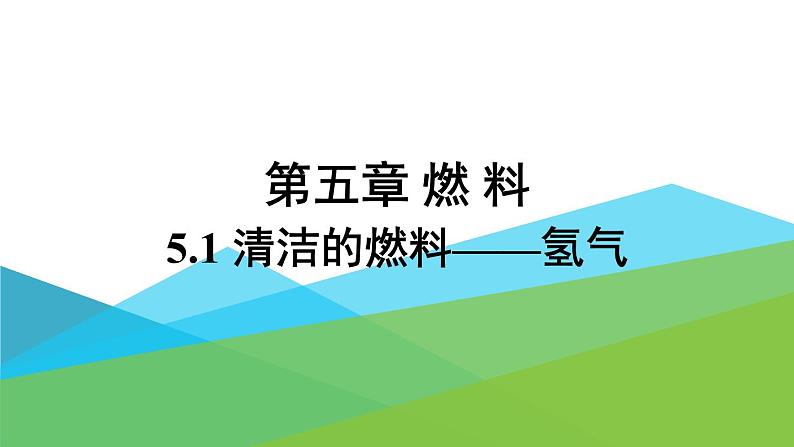 2021年初中化学九年级上册科粤版 第五章 燃料 5.1清洁的燃料—氢气 课件01