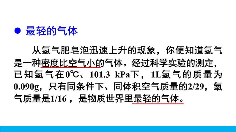 2021年初中化学九年级上册科粤版 第五章 燃料 5.1清洁的燃料—氢气 课件06