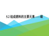 2021年初中化学九年级上册科粤版 第五章 燃料 5.2组成燃料的主要元素—碳 课件