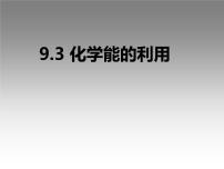 初中化学科粤版九年级下册9.3 化学能的利用教案配套ppt课件