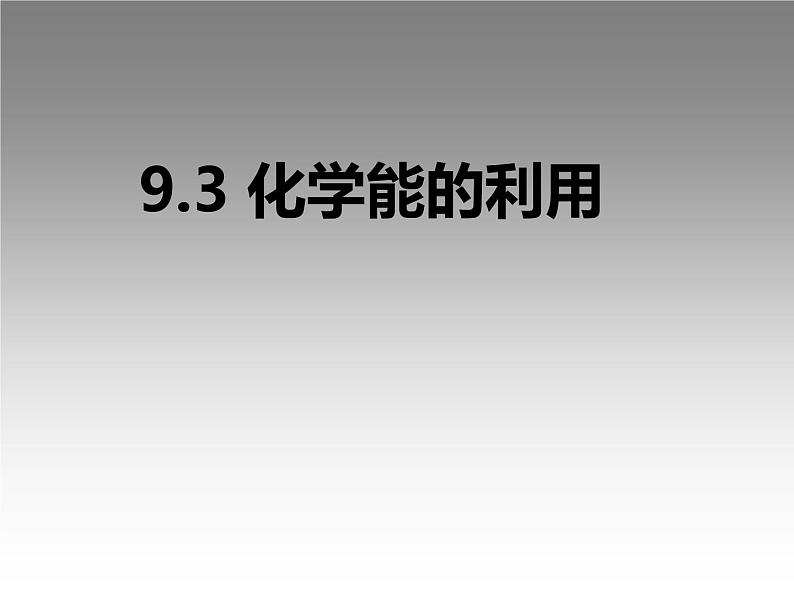 科粤版化学九年级下册：9.3“化学能的利用” 课件第1页