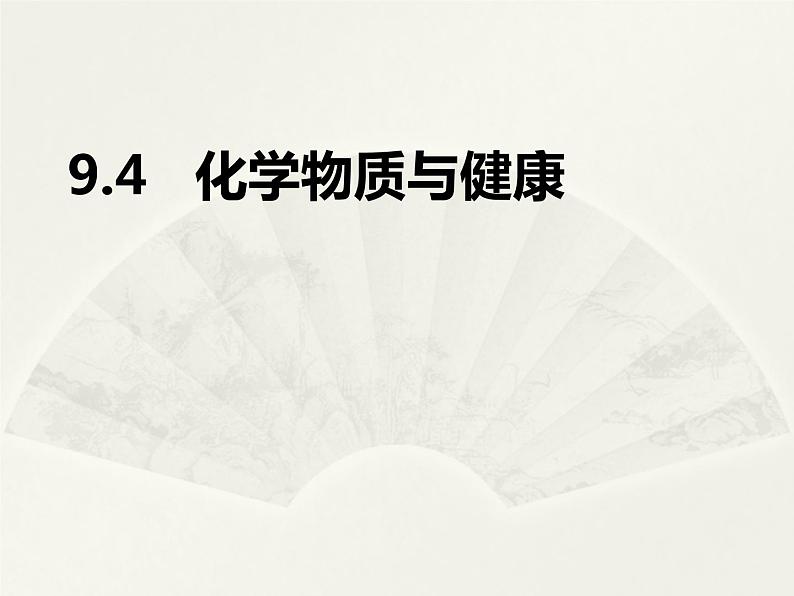 科粤版化学九年级下册9.4 化学物质与健康 课件01