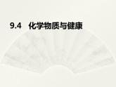 科粤版化学九年级下册9.4 化学物质与健康 课件