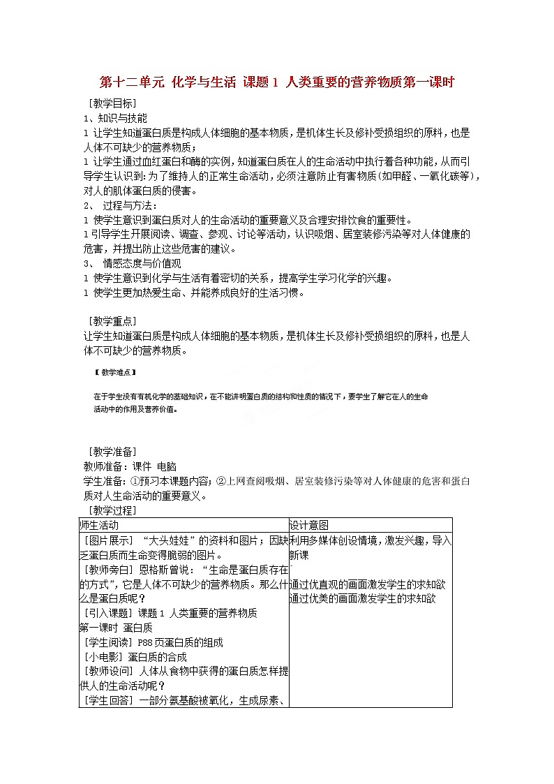 人教五四制初中化学九下《第五单元 课题1 人类重要的营养物质》教案第1页
