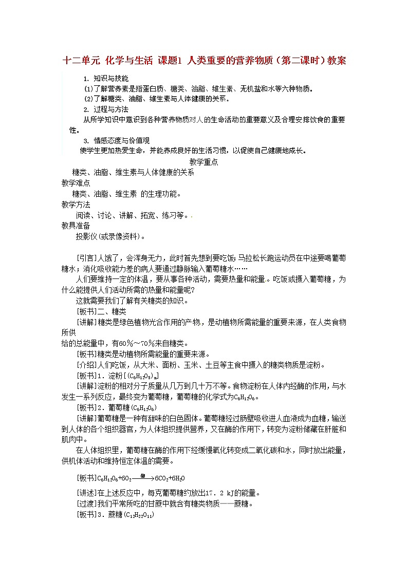 人教五四制初中化学九下《第五单元  课题1 人类重要的营养物质》教案第1页