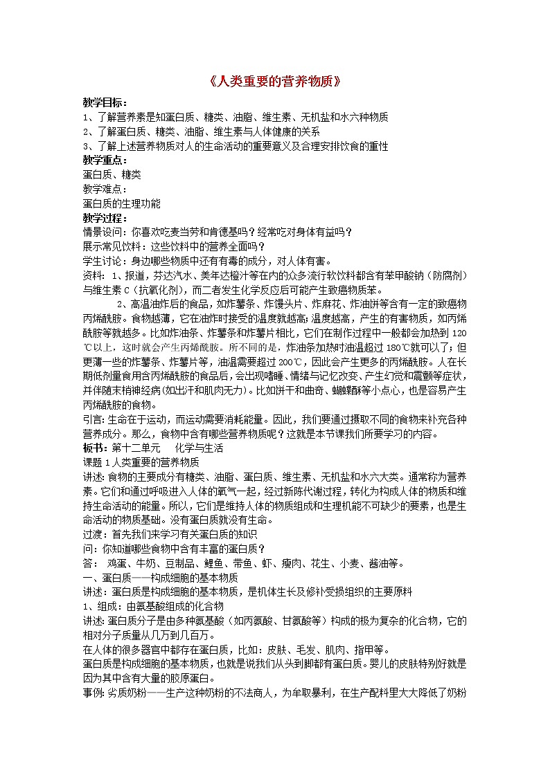 人教五四制初中化学九下《第五单元  课题1 人类重要的营养物质》教案第1页