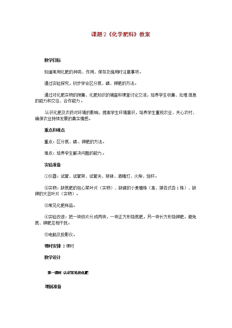 人教五四制初中化学九年级全册《第四单元  课题2 化学肥料》教案01