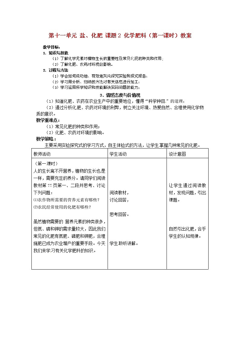 人教五四制初中化学九年级全册《第四单元 课题2 化学肥料》教案第1页