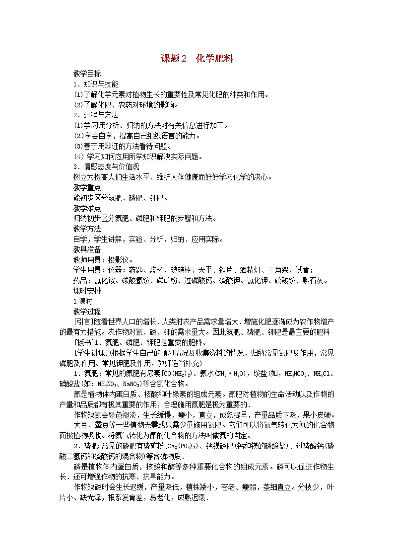 人教五四制初中化学九年级全册《第四单元 课题2 化学肥料》教案第1页