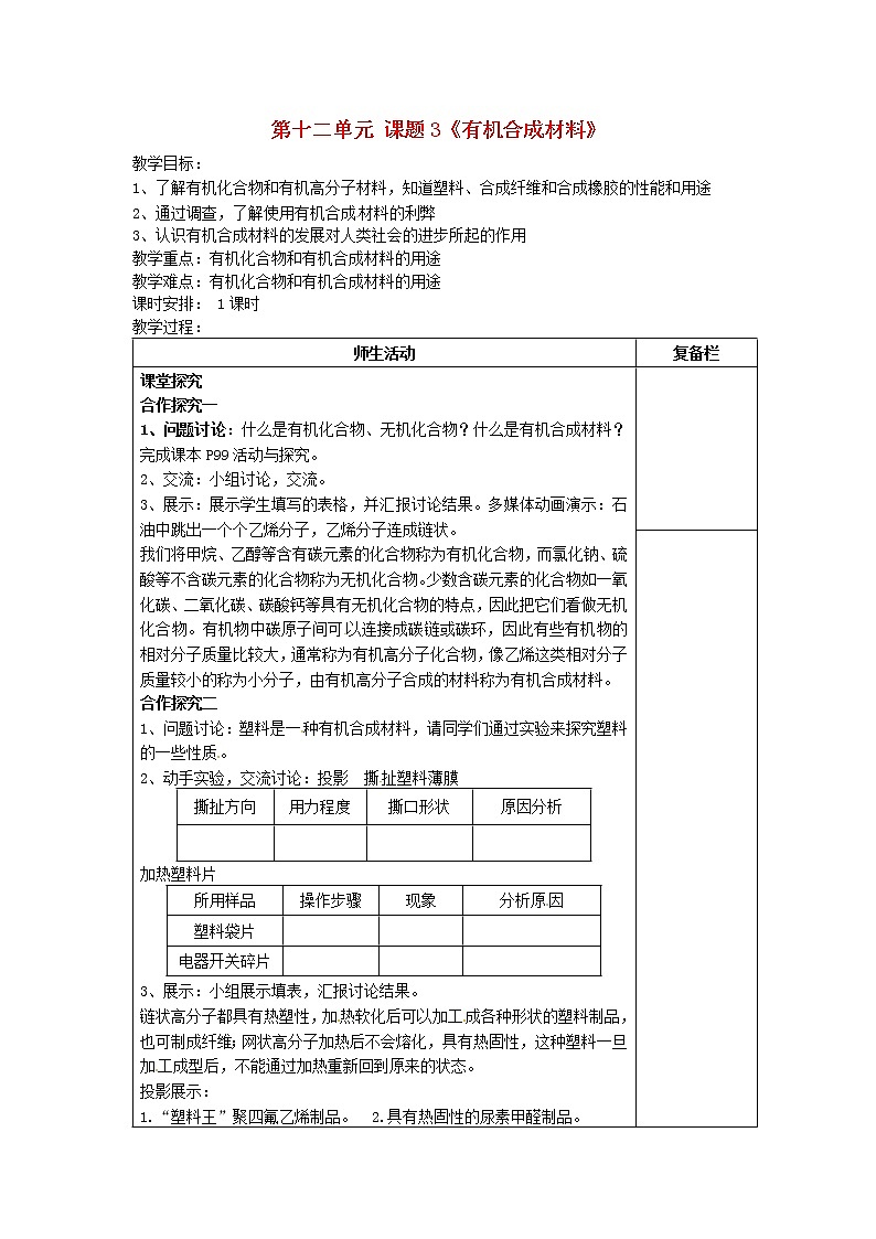 人教五四制初中化学九年级全册《第五单元 课题3 有机合成材料》教案第1页