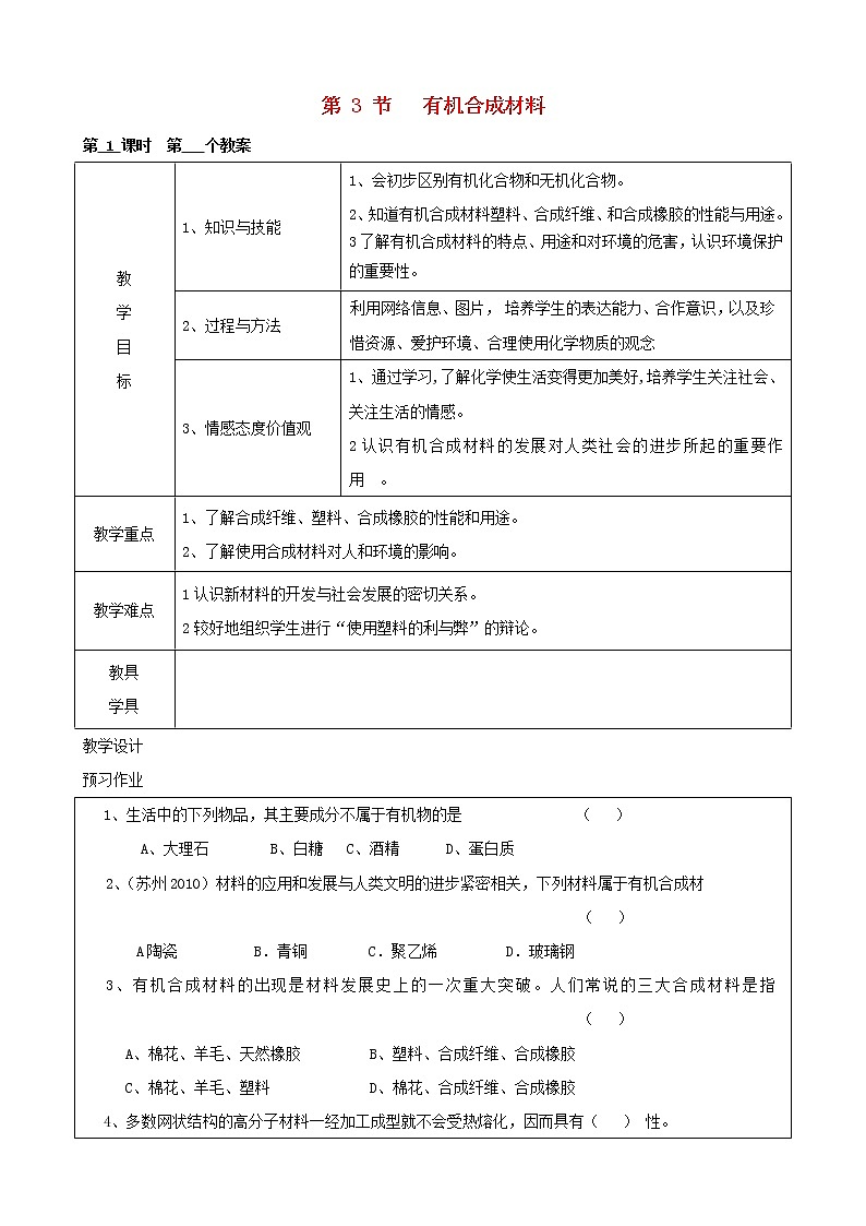 人教五四制初中化学九年级全册《第五单元 课题3 有机合成材料》教案第1页