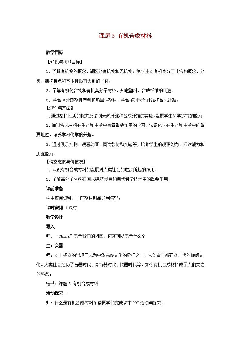 人教五四制初中化学九年级全册《第五单元 课题3 有机合成材料》教案01