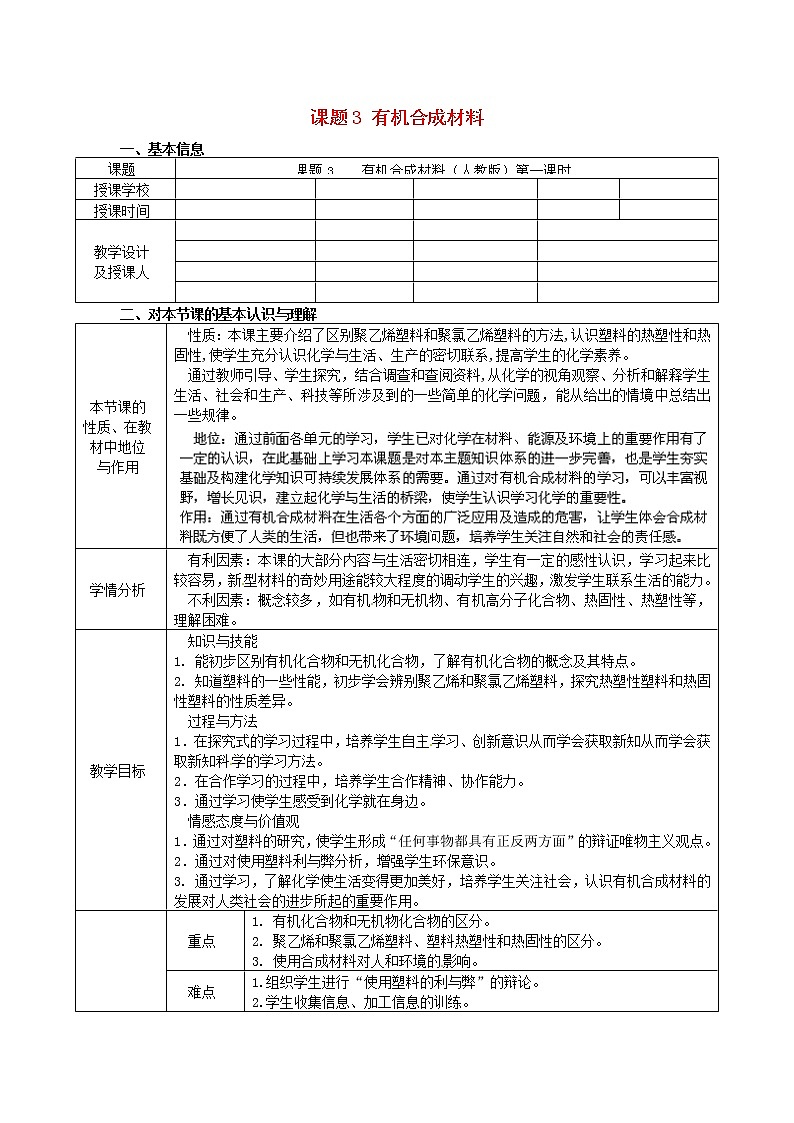 人教五四制初中化学九年级全册《第五单元 课题3 有机合成材料》教案第1页