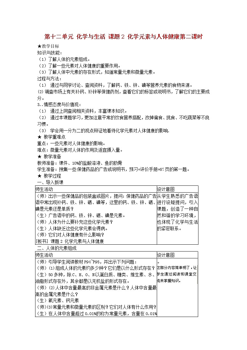 人教五四制初中化学九年级全册《第五单元 课题2 化学元素与人体健康》教案01