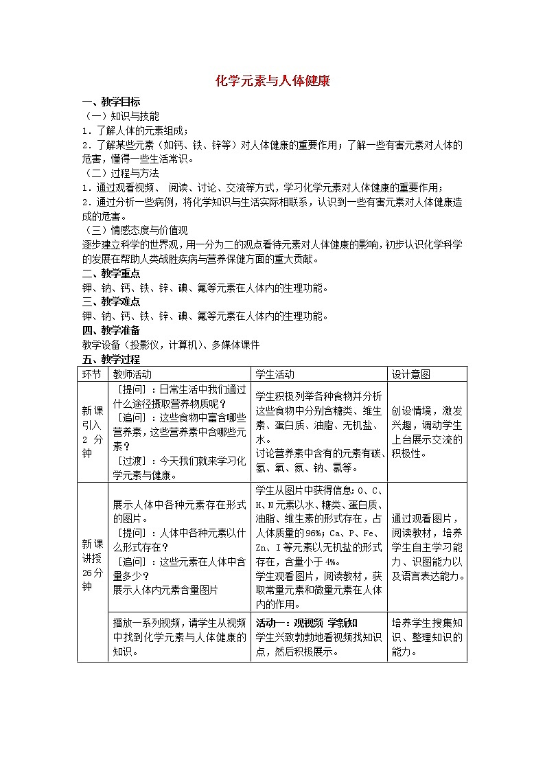 人教五四制初中化学九年级全册《第五单元 课题2 化学元素与人体健康》教案01