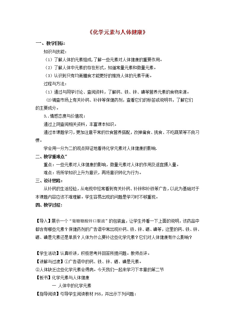 人教五四制初中化学九年级全册《第五单元 课题2 化学元素与人体健康》教案第1页