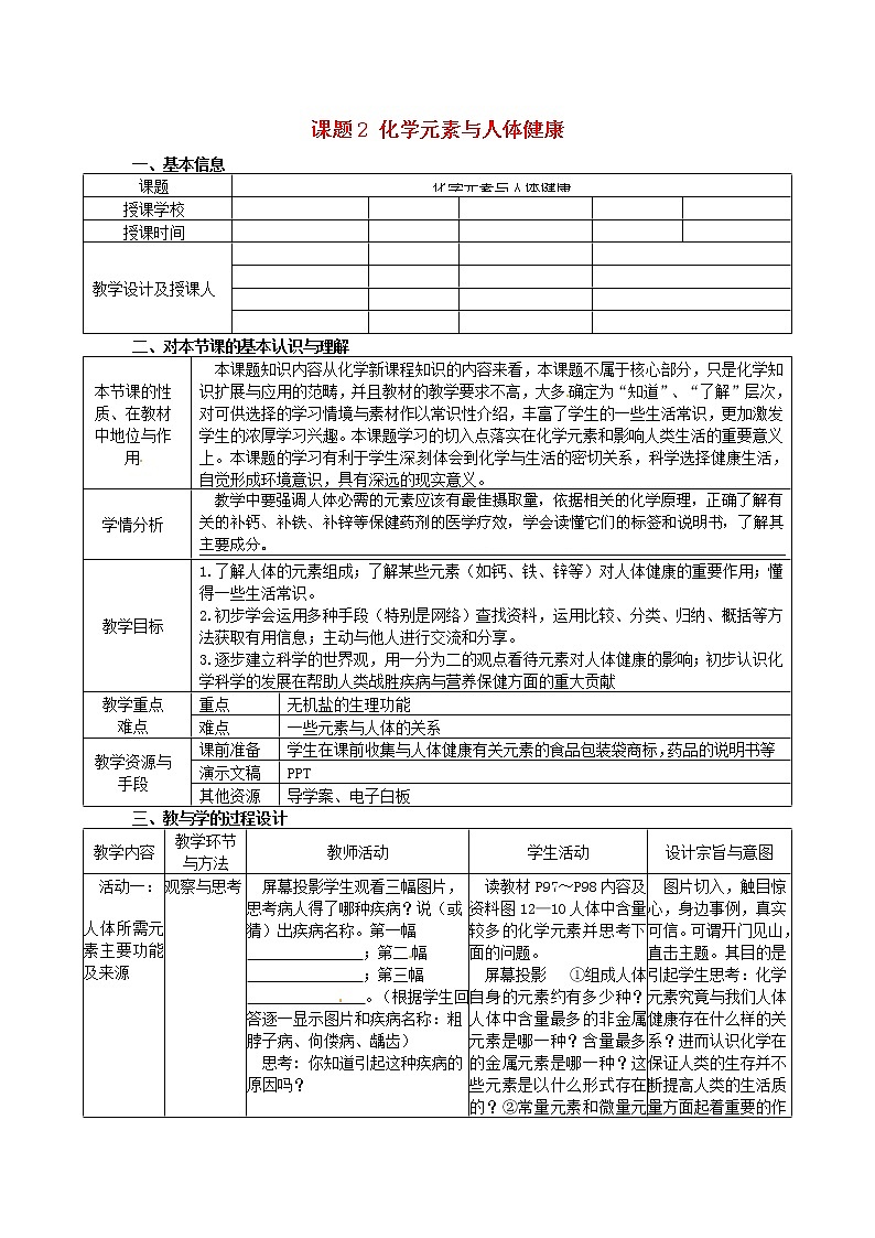 人教五四制初中化学九年级全册《第五单元 课题2 化学元素与人体健康》教案01