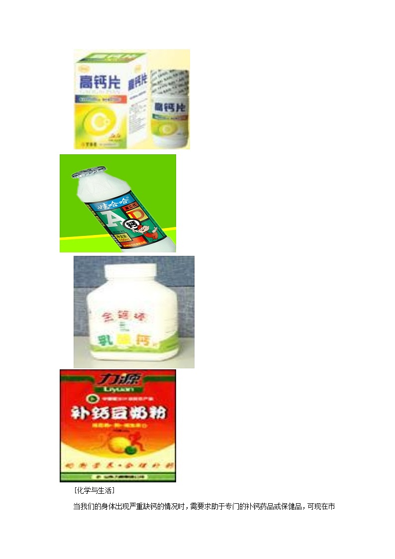 人教五四制初中化学九年级全册《第五单元 课题2 化学元素与人体健康》教案03