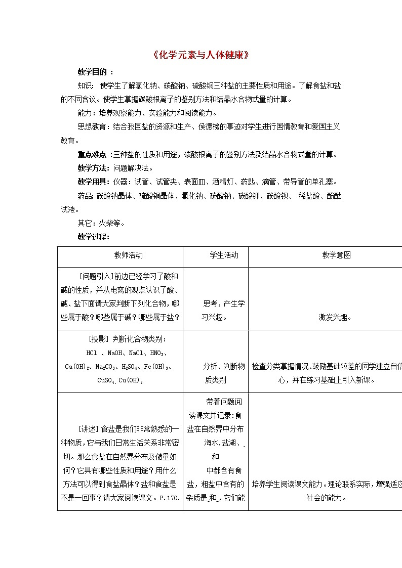 人教五四制初中化学九年级全册《第五单元 课题2 化学元素与人体健康》教案第1页