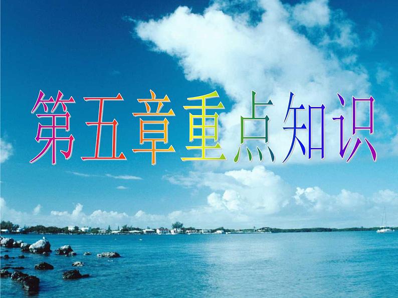 科粤版化学九年级上册第五章《燃料》重点知识 课件第1页
