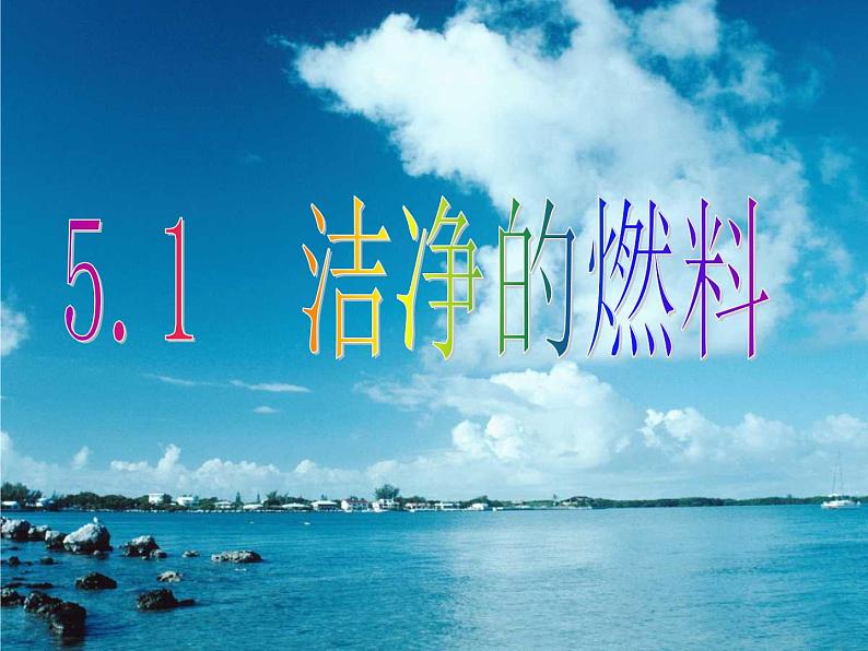 科粤版化学九年级上册第五章《燃料》重点知识 课件第2页