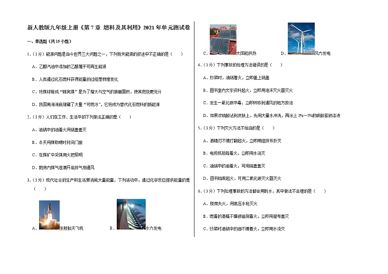 新人教版九年级上册《第7章 燃料及其利用》2021年单元测试卷（7）含答案和解析第1页