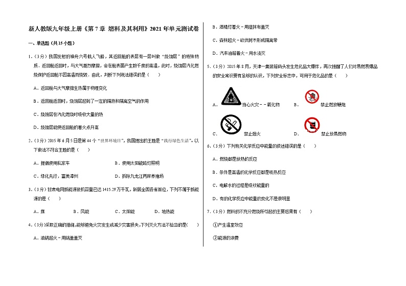 新人教版九年级上册《第7章 燃料及其利用》2021年单元测试卷（8）含答案和解析第1页