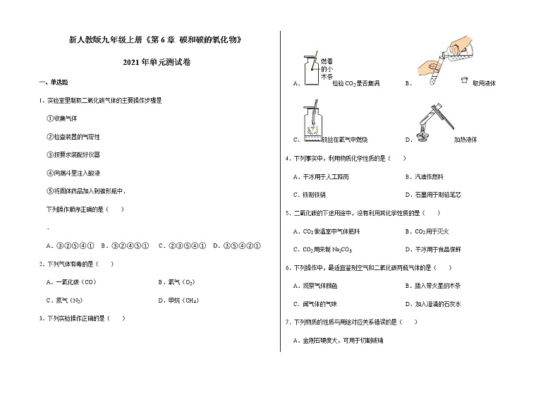新人教版九年级上册《第6章 碳和碳的氧化物》2021年单元测试卷（8）含答案和解析第1页