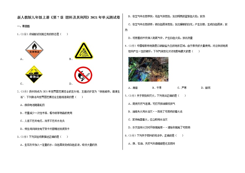 新人教版九年级上册《第7章 燃料及其利用》2021年单元测试卷 (1)含答案和解析第1页