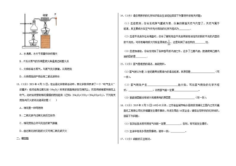 新人教版九年级上册《第7章 燃料及其利用》2021年单元测试卷 (1)含答案和解析第3页
