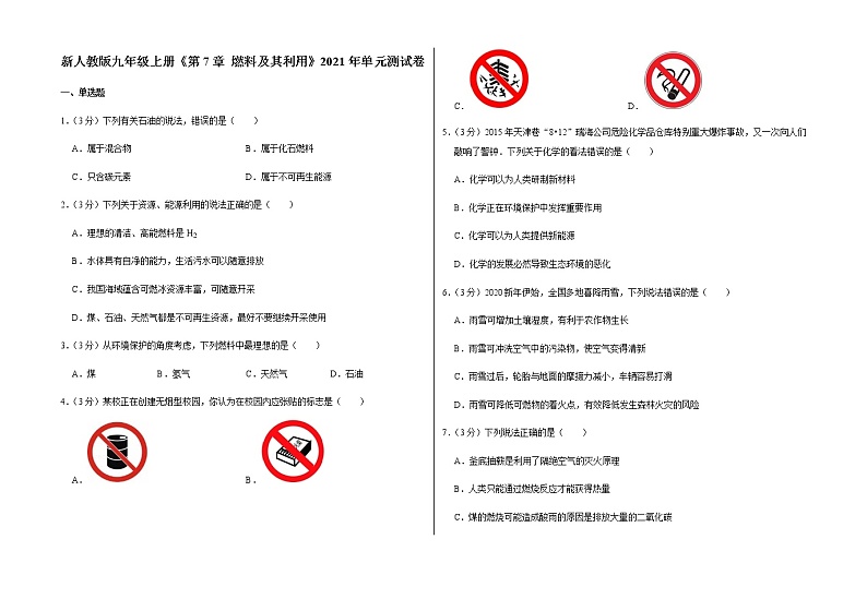 新人教版九年级上册《第7章 燃料及其利用》2021年单元测试卷 (3)含答案和解析01