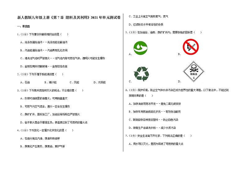 新人教版九年级上册《第7章 燃料及其利用》2021年单元测试卷（4）含答案和解析第1页