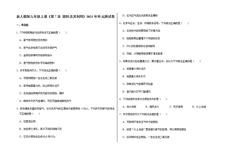新人教版九年级上册《第7章 燃料及其利用》2021年单元测试卷（5）含答案和解析第1页