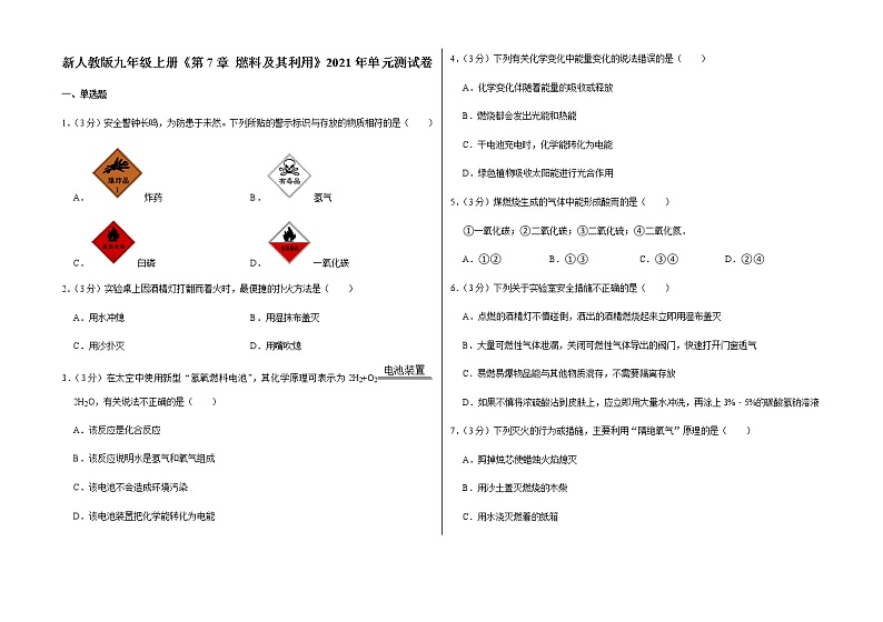 新人教版九年级上册《第7章 燃料及其利用》2021年单元测试卷（6）含答案和解析第1页