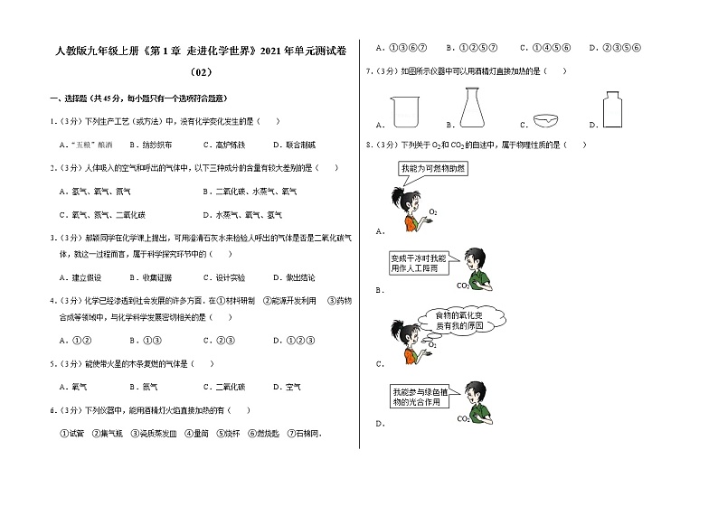 新人教版九年级上册《第1章 走进化学世界》2021年单元测试卷（02）含答案和解析第1页