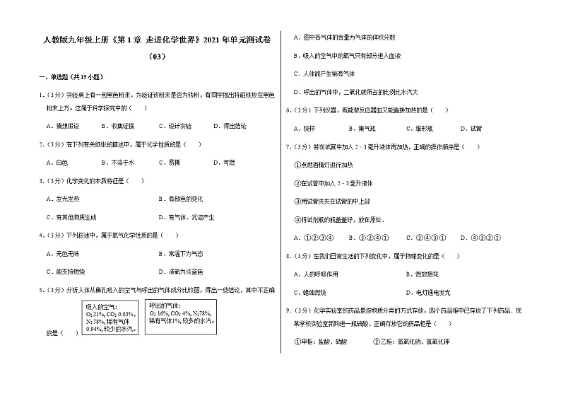 新人教版九年级上册《第1章 走进化学世界》2021年单元测试卷（03）含答案和解析第1页