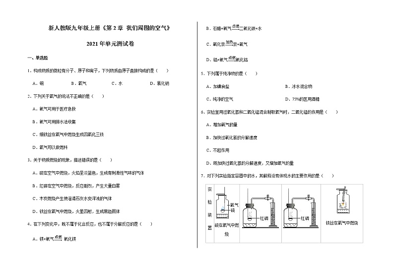 新人教版九年级上册《第2章 我们周围的空气》2021年单元测试卷（2）含答案和解析01