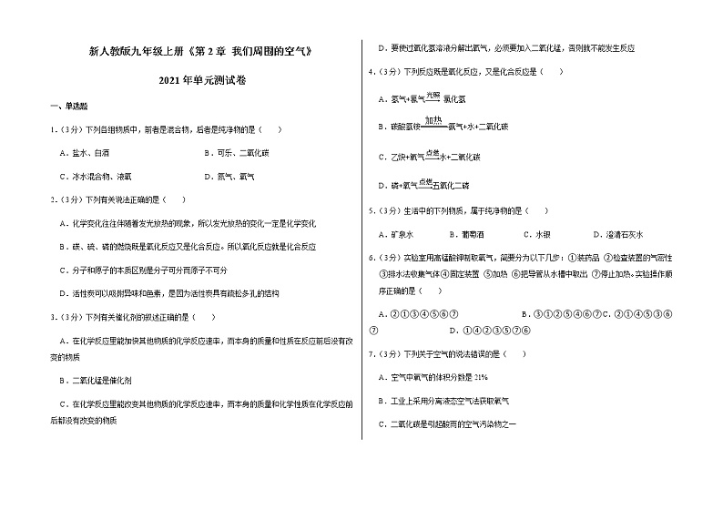 新人教版九年级上册《第2章 我们周围的空气》2021年单元测试卷（3）含答案和解析第1页