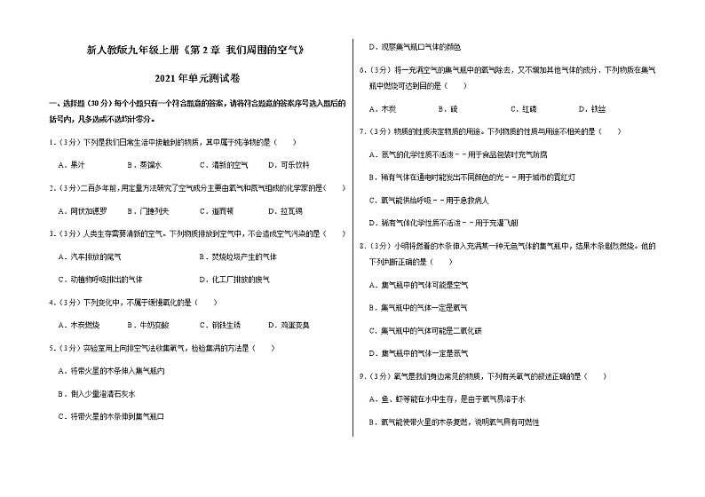 新人教版九年级上册《第2章 我们周围的空气》2021年单元测试卷（5）含答案和解析第1页