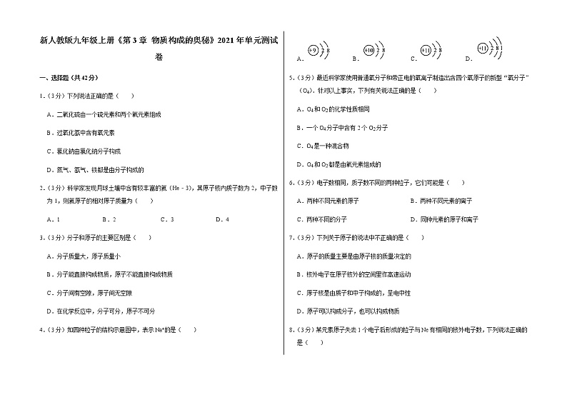 新人教版九年级上册《第3章 物质构成的奥秘》2021年单元测试卷（1）含答案和解析第1页